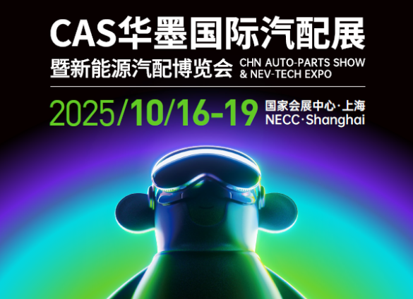 展会邀请函-2025CAS上海华墨国际汽配展暨新能源汽车及配件博览会
