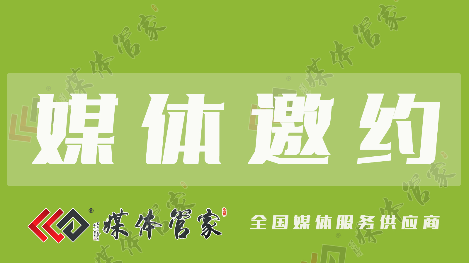 【媒体管家】2025北京企业活动邀请媒体到场采访报道