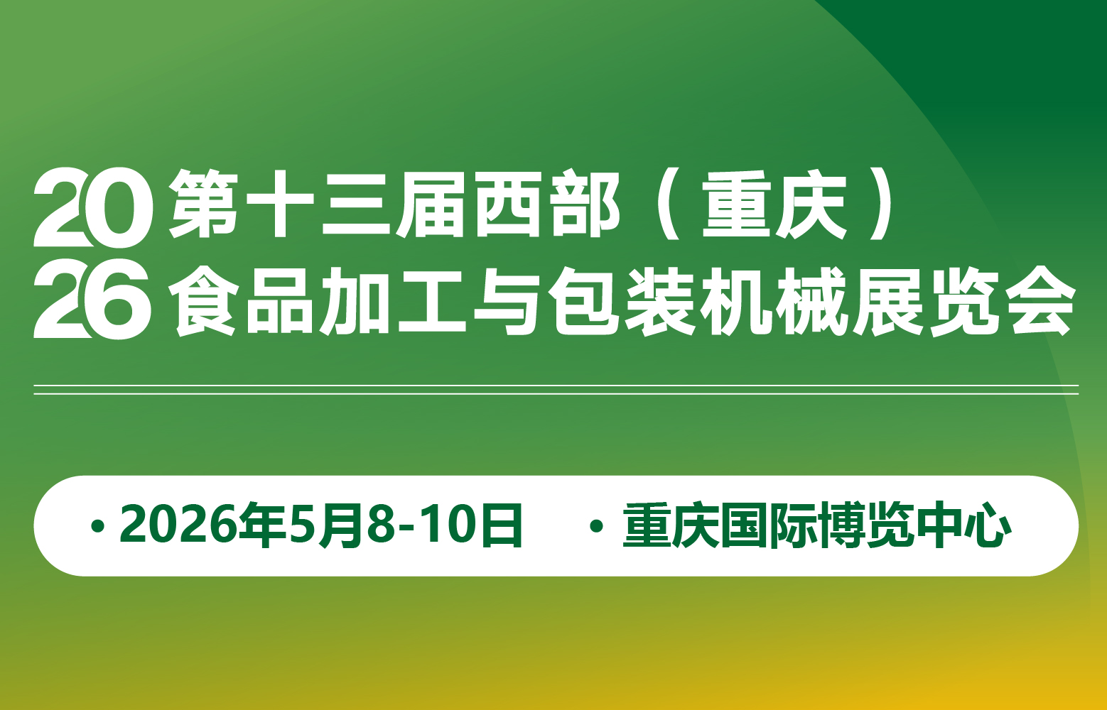 2026重庆国际食品加工与包装机械展览会