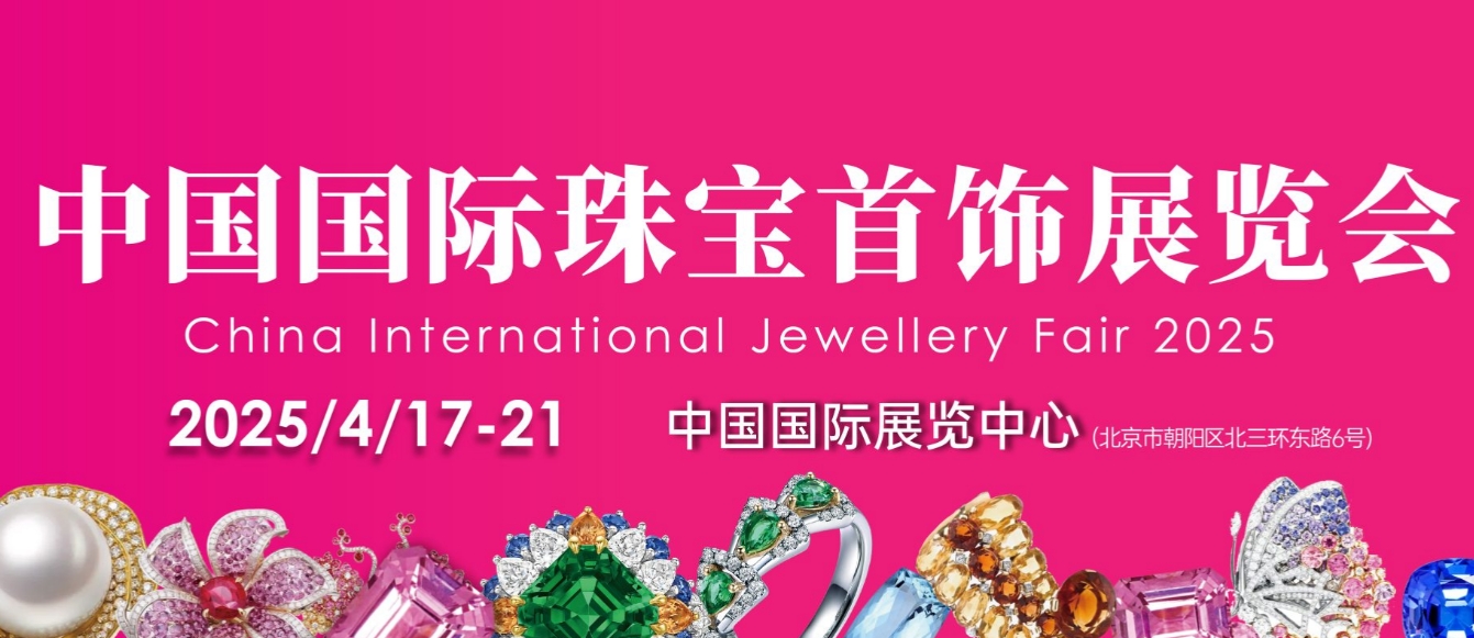 2025北京国际黄金珠宝玉石展览会
