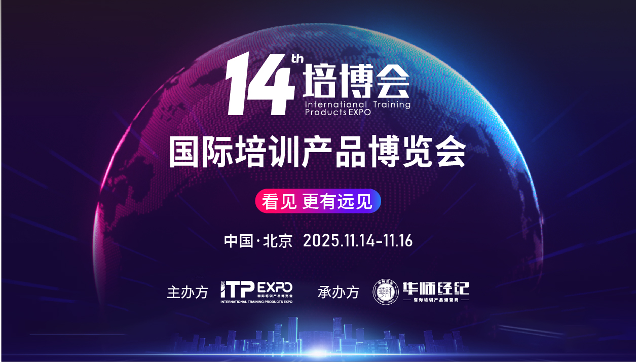 2025第十四届国际培训产品博览会