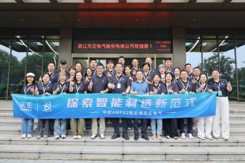 中欧AMP班走进天正 探索智能制造新范式