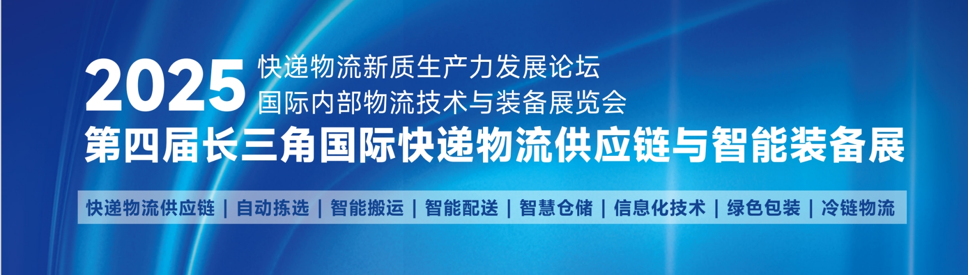 【快递物流展资讯】2025快递人年度盛会，尽在9月上海快递物流展