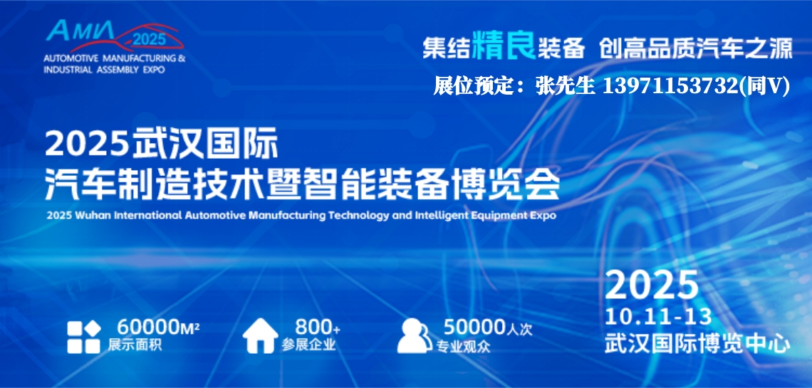 10月2025武汉汽车制造技术暨智能装备博览会招商进行中