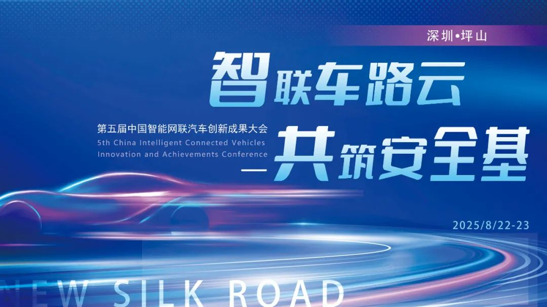 2025第五届中国智能网联汽车创新成果大会即将于8月22-23日在深圳·坪山启幕