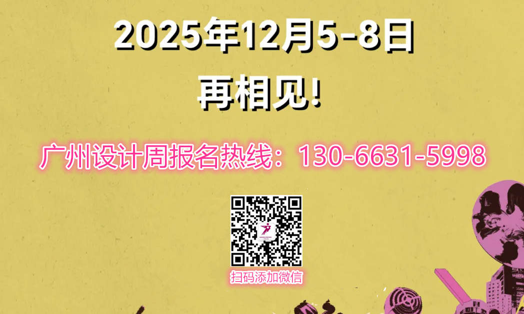 2026广州设计周展会——亚洲设计产业第一规模大展