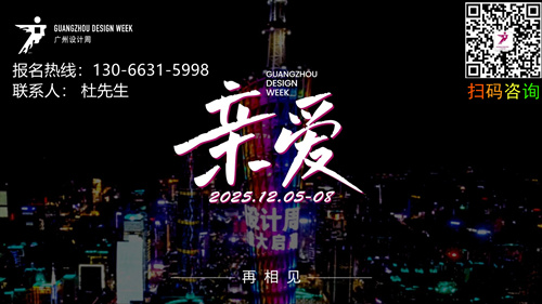​2026广州设计周原创家具设计展览会【参展咨询：杜经理13066315998（微信同号）】
