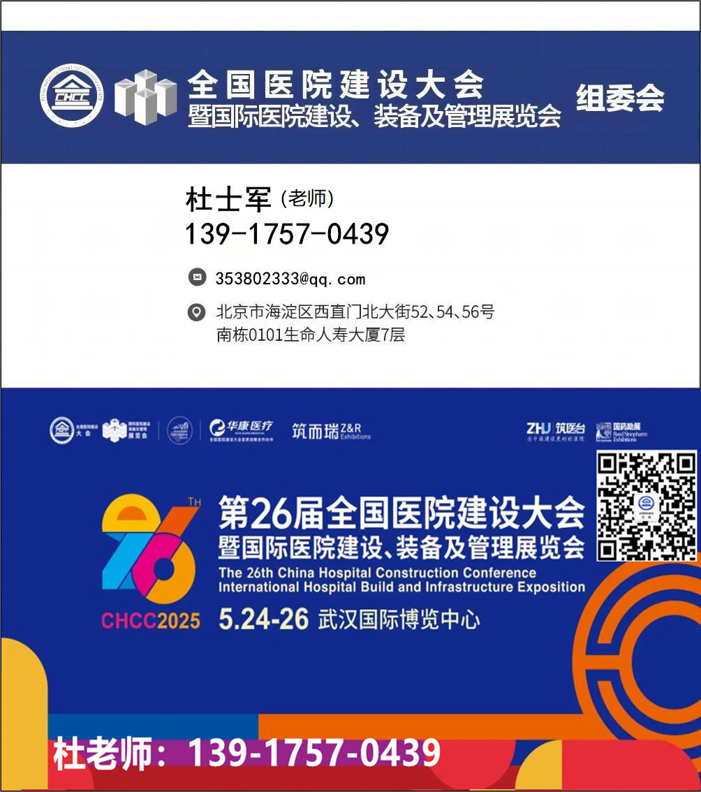 2026第27届全国医院建设大会CHCC主办方报名电话