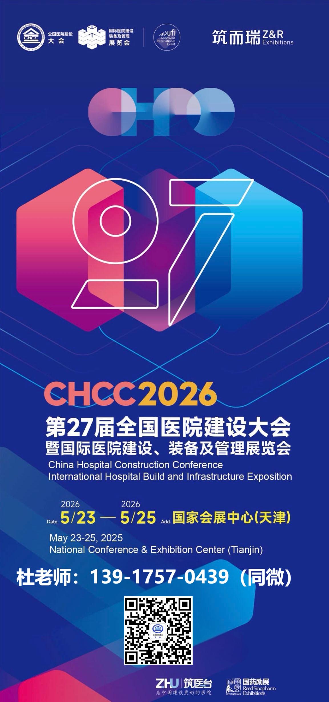 ​2026CHCC第27届全国医院建设大会暨展览会主办方：杜老师 I39 1757 0439（微信同号）