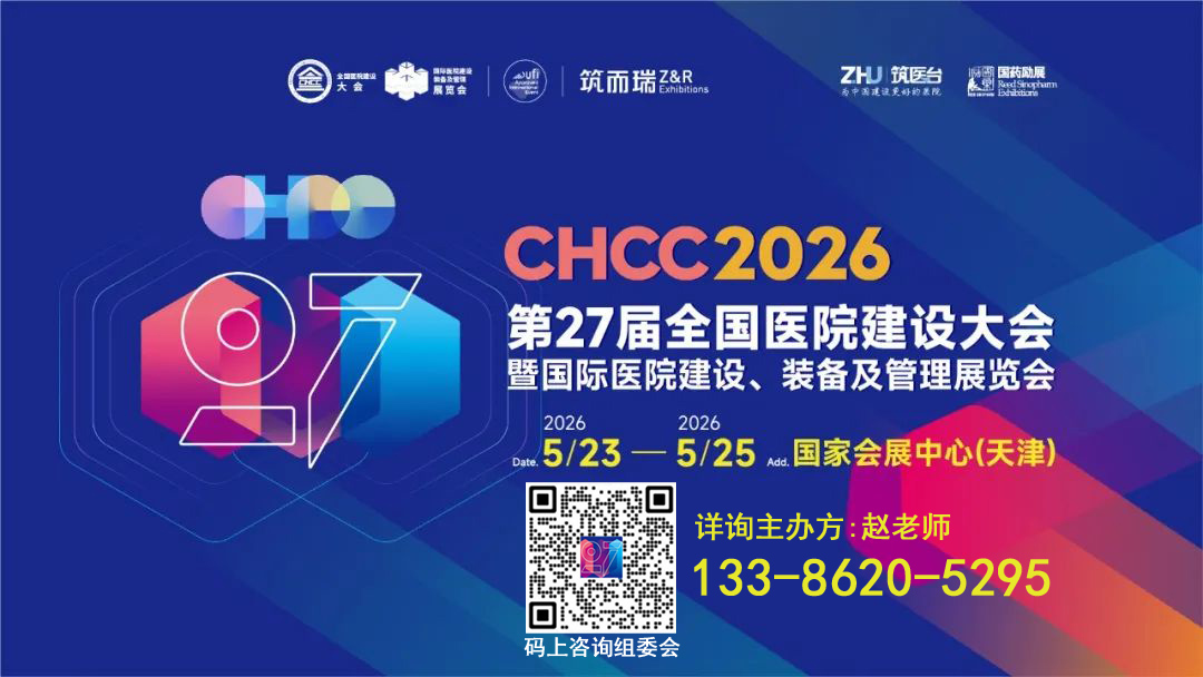 2026第27届全国医院建设大会【参展咨询报价】