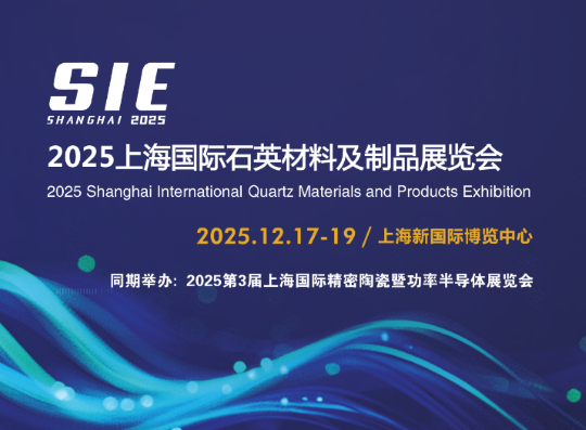 2025上海国际石英材料及制品展览会12月在上海新国际博览中心隆重举办