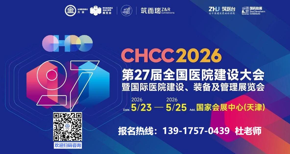2026全国医院建设大会【定档天津】CHCC2026第二十七届中国医疗器械展启动招商！