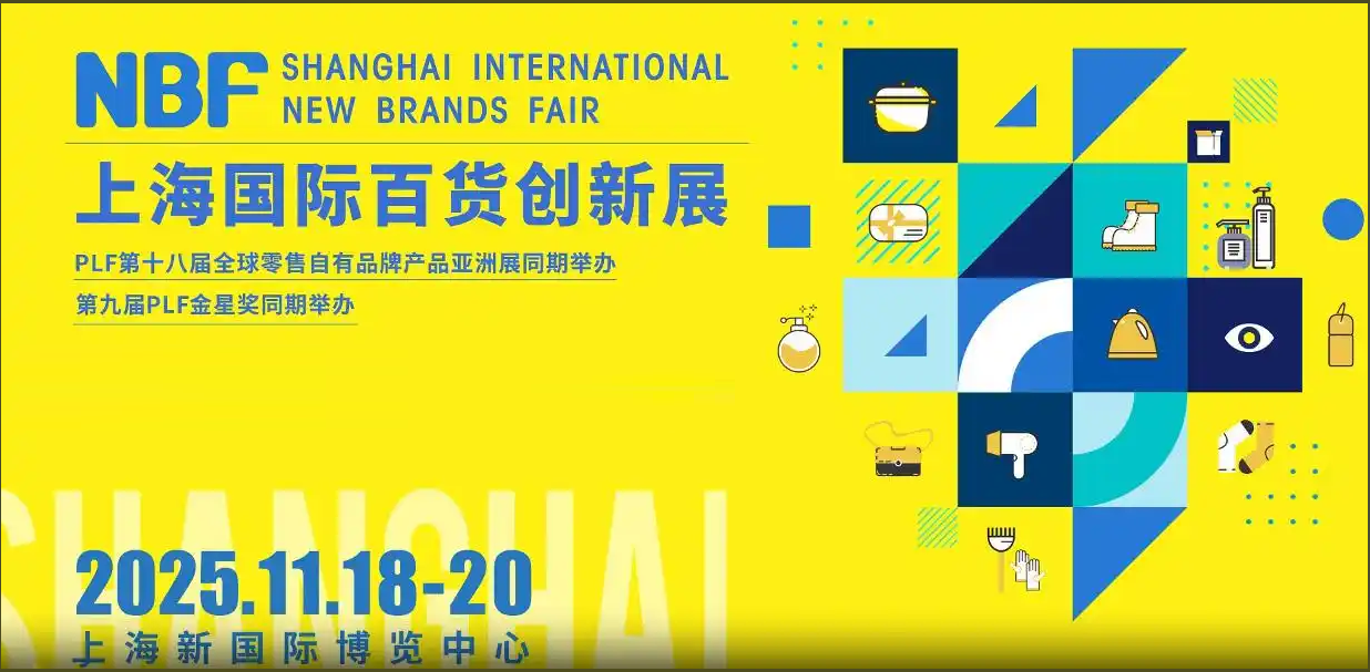 NBF2025上海国际百货创新展