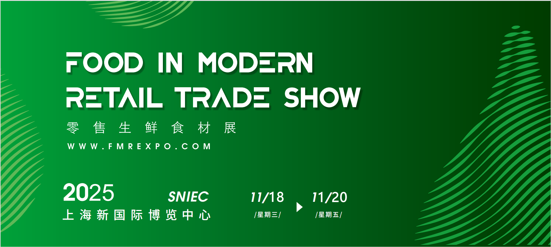 2025第八届上海零售生鲜食材展