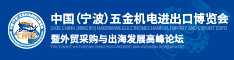 重磅发布！2025中国（宁波）五金机电进出口博览会正式启动