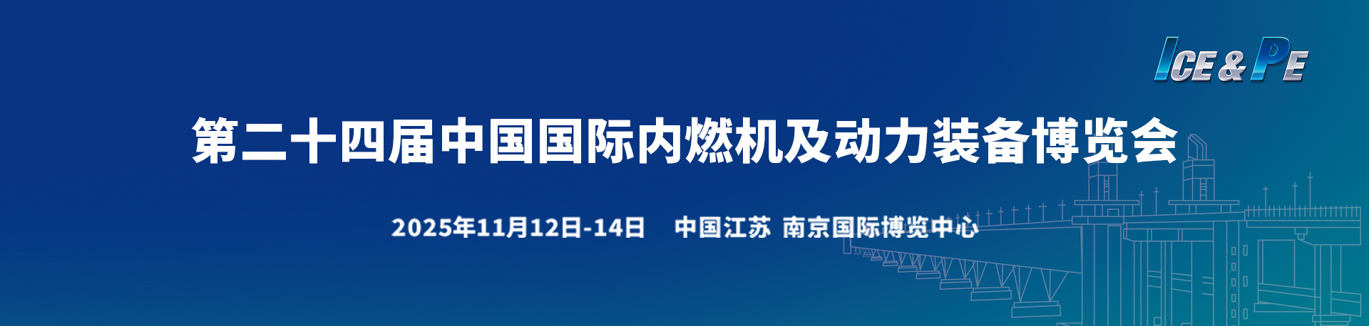 2025第24届中国国际内燃机及动力装备博览会