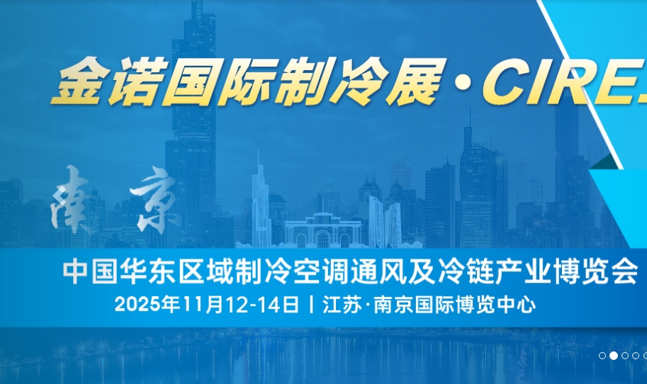 CIRE2025第三届华东区域制冷空调通风及冷链产业博览会