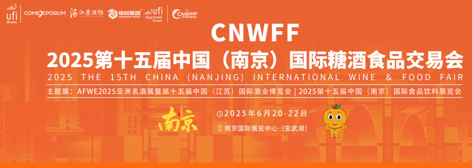2025第15届中国（南京）国际糖酒食品交易会