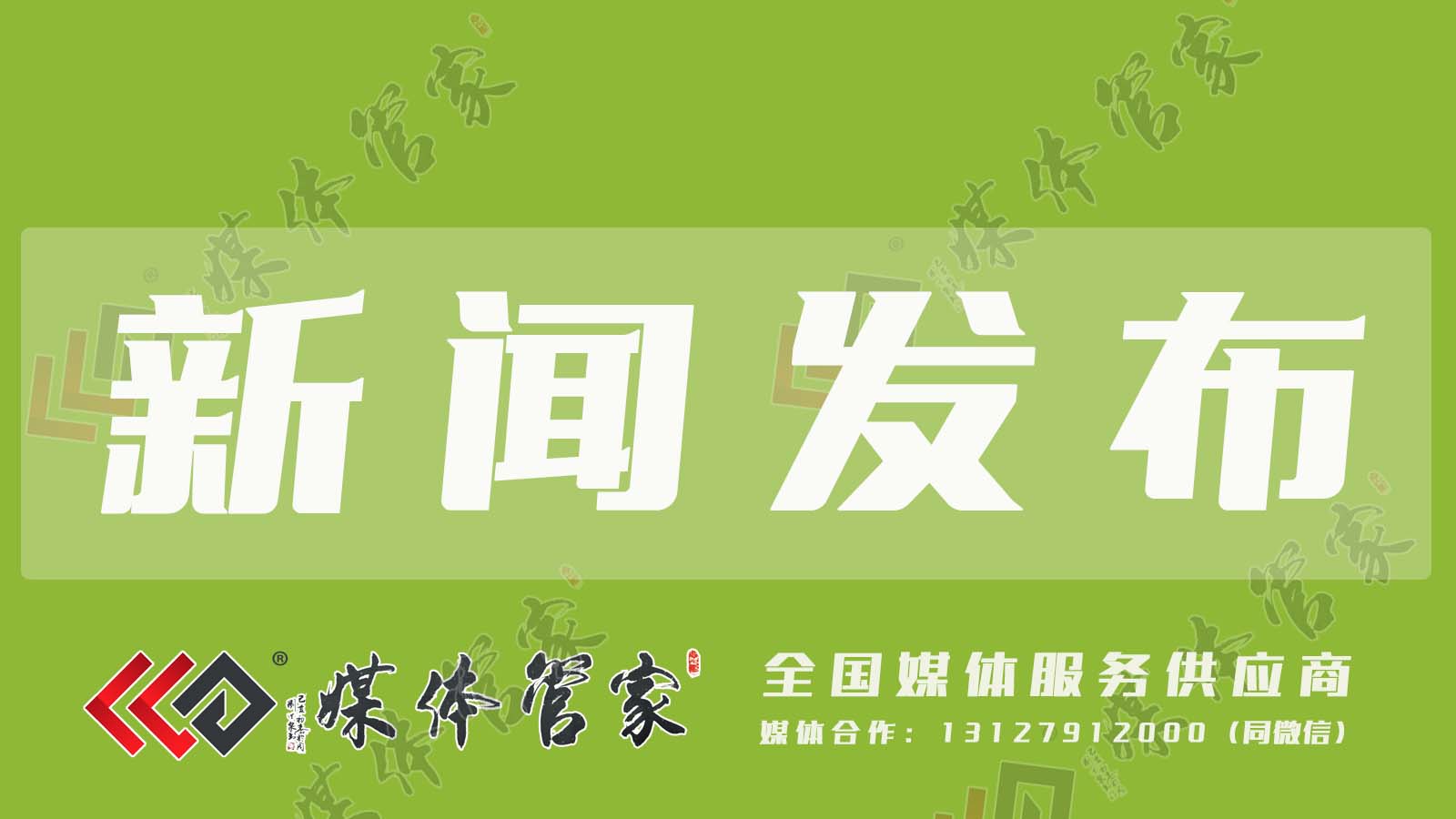 媒体管家：媒体邀约渠道有哪些?