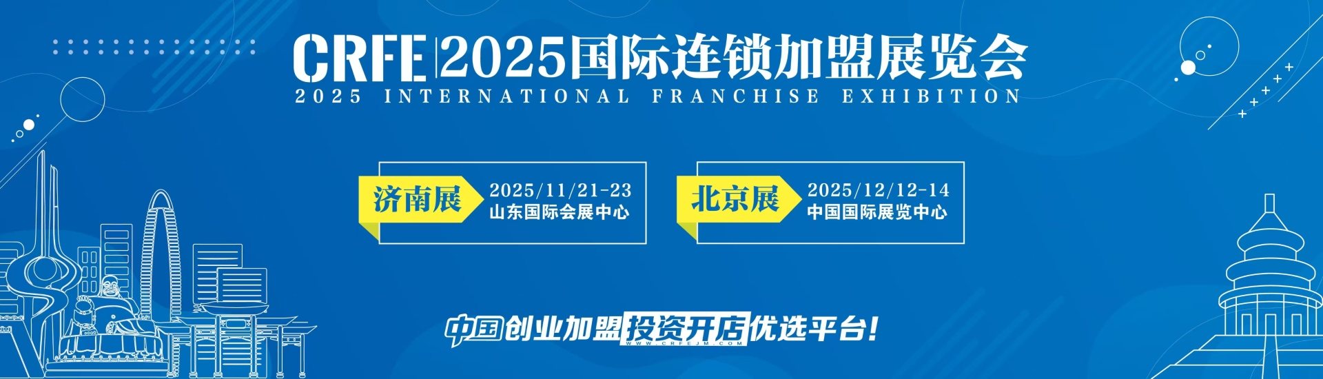 2025 CRFE山东连锁加盟展览会-展位预定火热报名中！