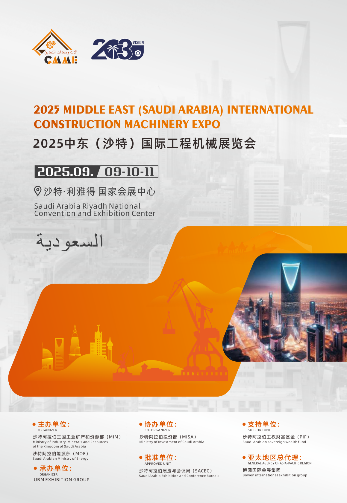 2025中东（沙特）国际工程机械展览会