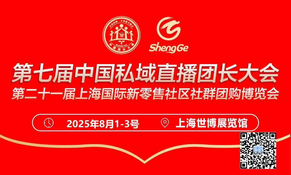 2025上海万人推客大会私域爆品展你来吗！