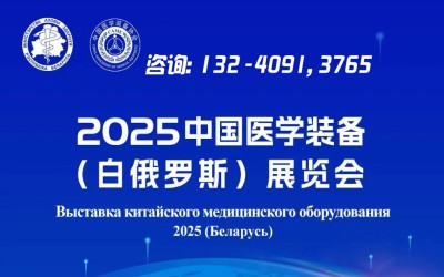 2025第二届中国医学装备(白俄罗斯)展览会