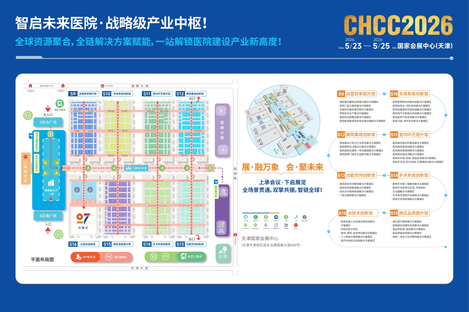 ​welcome to 2026CHCC全国医院建设大会——天津智慧医院建设展览会