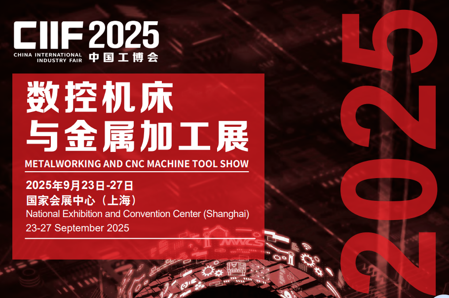 2025上海工博会|第25届中国国际工业博览会CIIF数控机床与金属切削加工