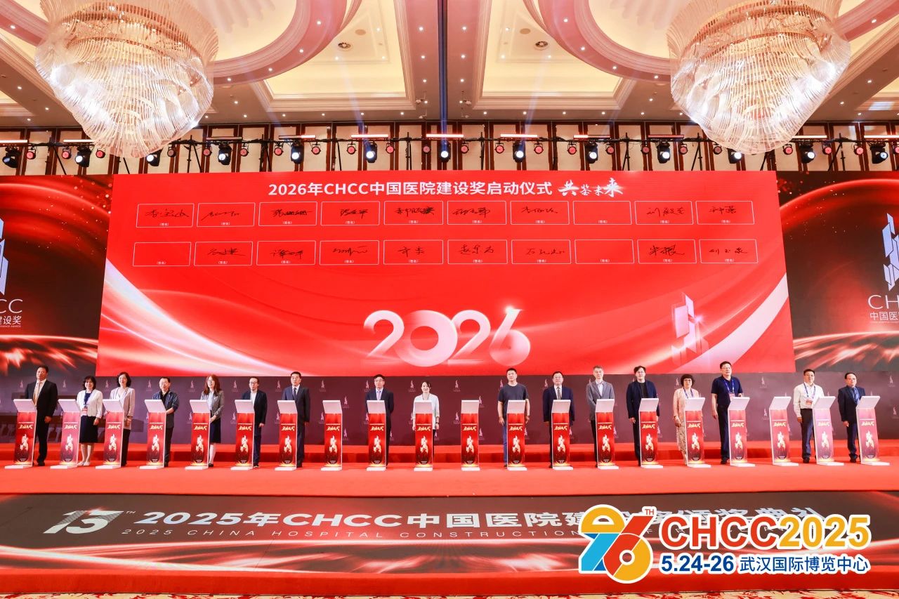 CHCC2026天津（第27届全国医院建设大会）中国医院建设奖
