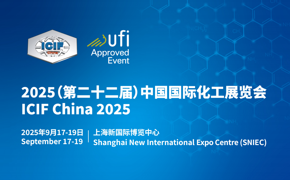 ICIF 2025国际化工展