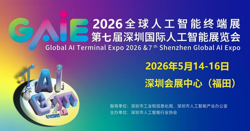 精彩继续“2026第七届深圳国际人工智能展览会”官宣定档