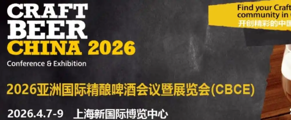 2026年上海精酿啤酒展CBCE 亚洲国际精酿啤酒会议暨展览会