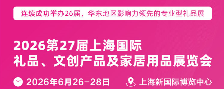 2026礼品展.png