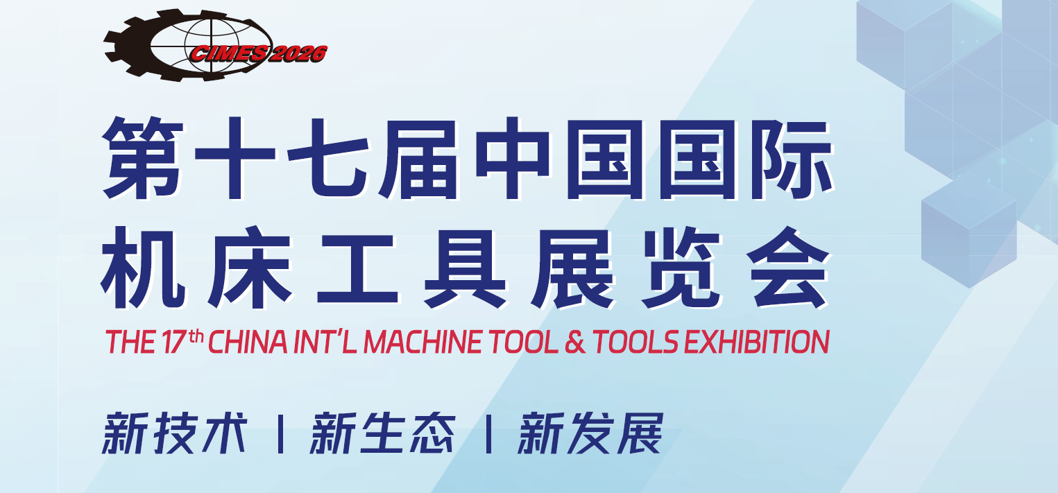 2026中国北京机床展（CIMES）