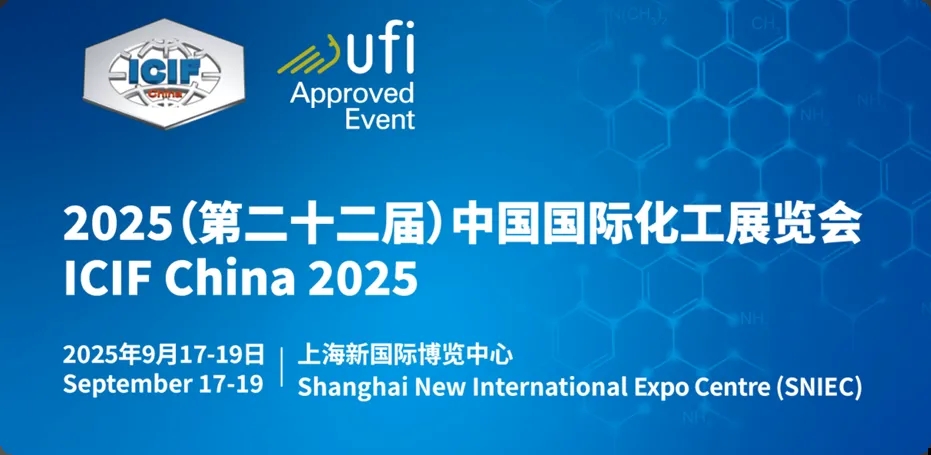 中国国际精细化工展览会（上海化工展）
