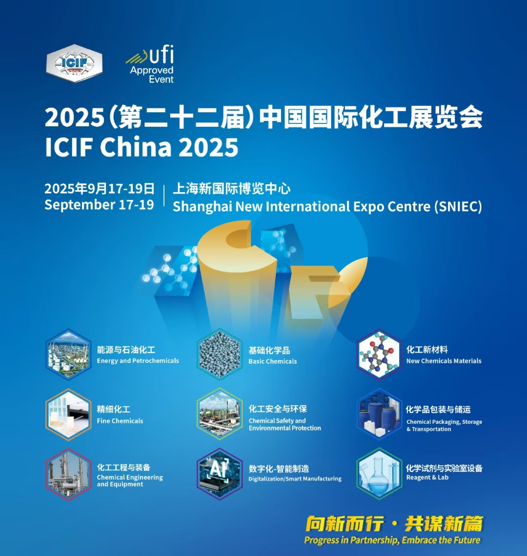 第二十二届中国国际化工展览会—精细化工展区