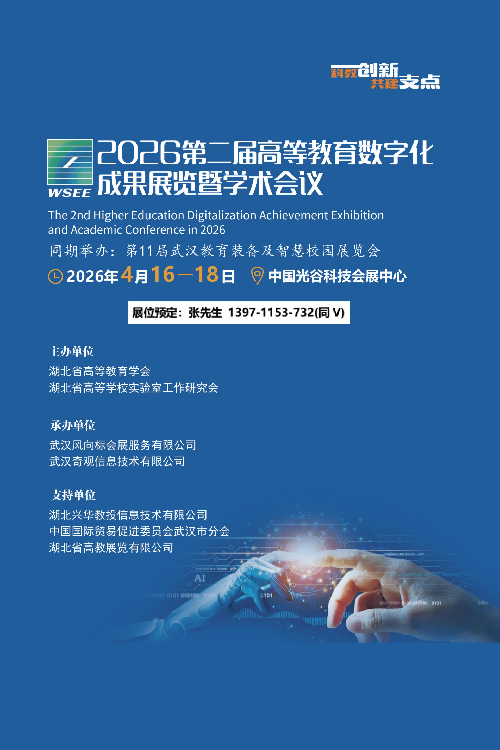 2026湖北高教数字化及武汉智慧教育装备展览会邀请函