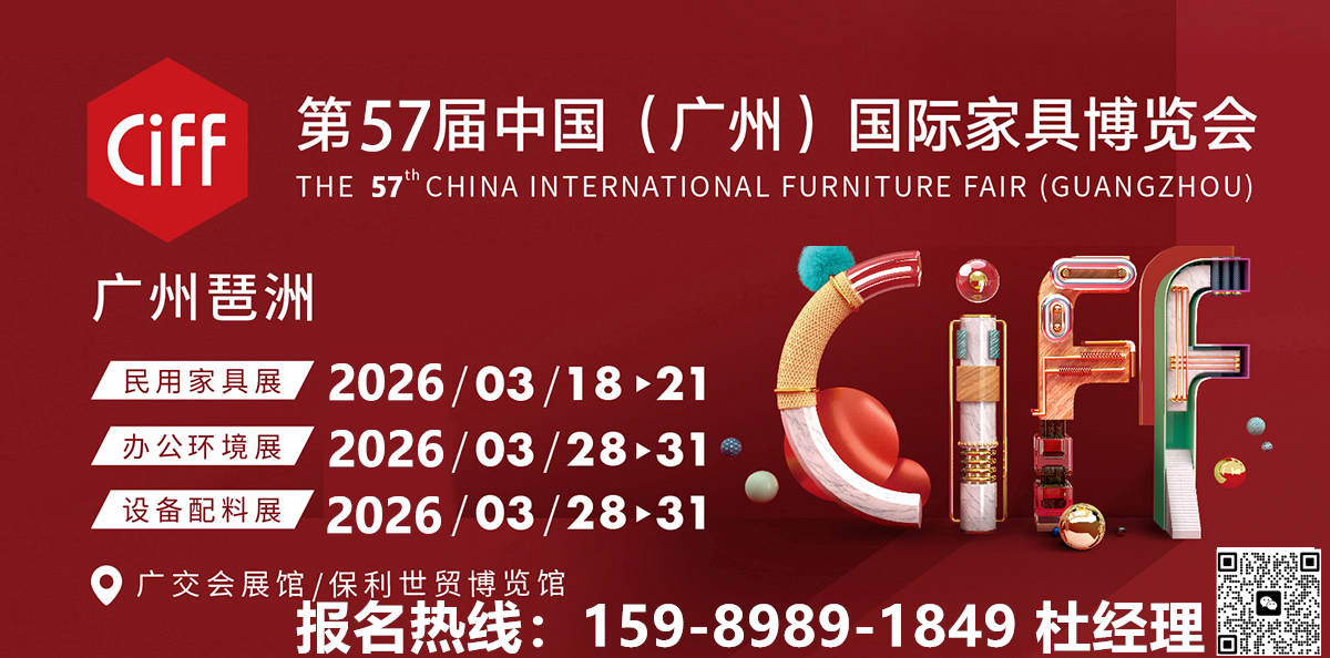 2026第57届中国家博会（官方发布）CIFF广州家博会