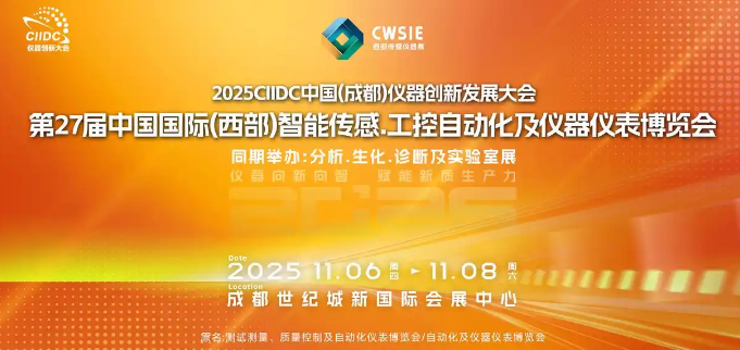 2025第21届西部分析生化暨第27届智能传感及工控仪器博览会
