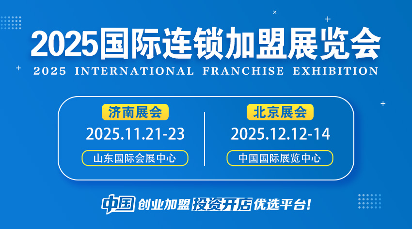 2025山东连锁加盟展：掘金万亿市场的创业盛宴