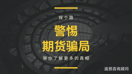 华通白银虚假宣传吸引投资者，操控走势拉爆客户账户交易骗局！