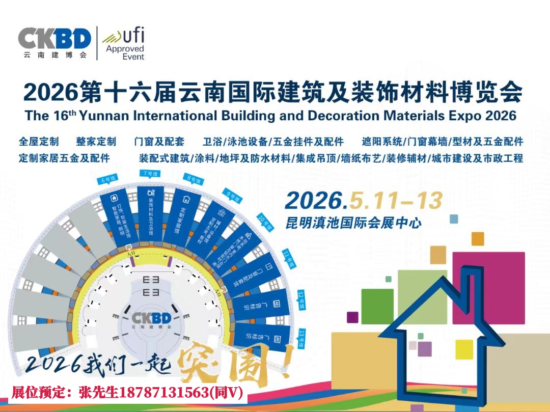 2026第16届云南建博会门窗整装定制家居卫浴厨电装饰材料展会