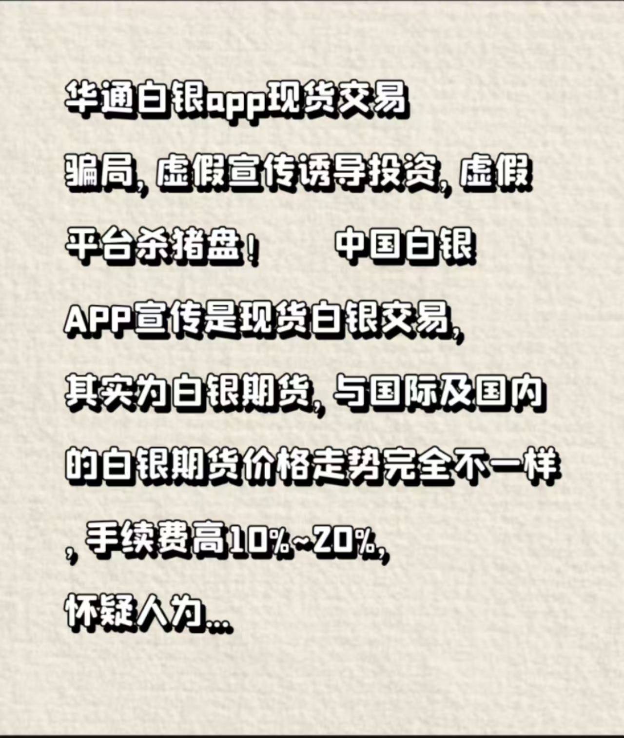 掌上白银APP平台投资者亏损惨重，广告虚假宣传诱导去充值！
