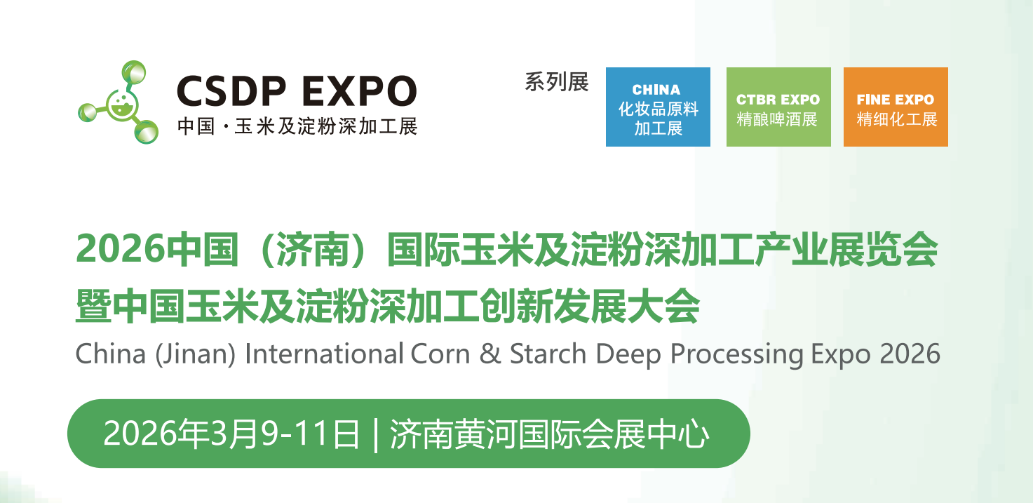 玉米及淀粉深加工产业展|2026中国(济南)国际玉米及淀粉深加工产业展览会