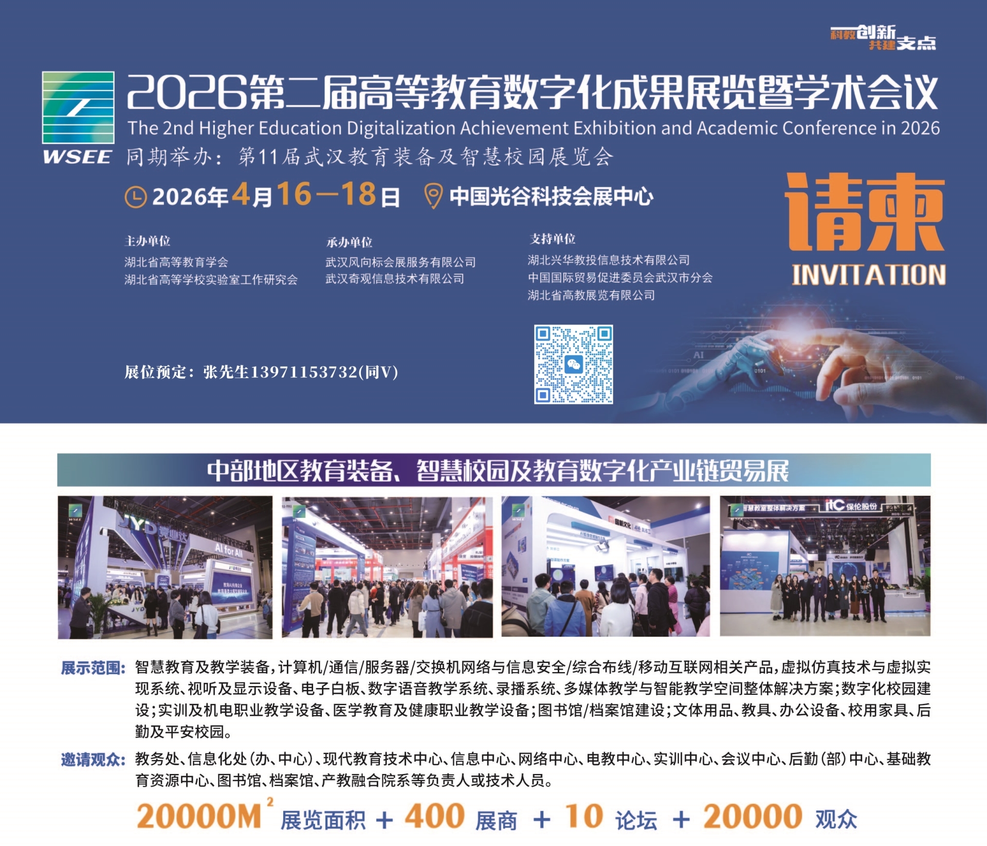 邀观请柬/2026湖北武汉高教数字化及智慧教育校园装备展会