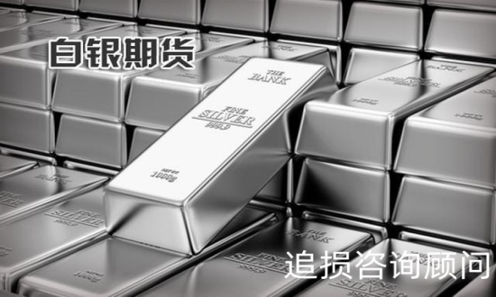 上海华通白银国际交易中心非法期货平台，投资者如何维权追损？