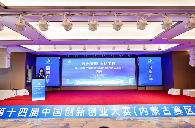 第十四届中国创新创业大赛（内蒙古赛区）决赛圆满收官