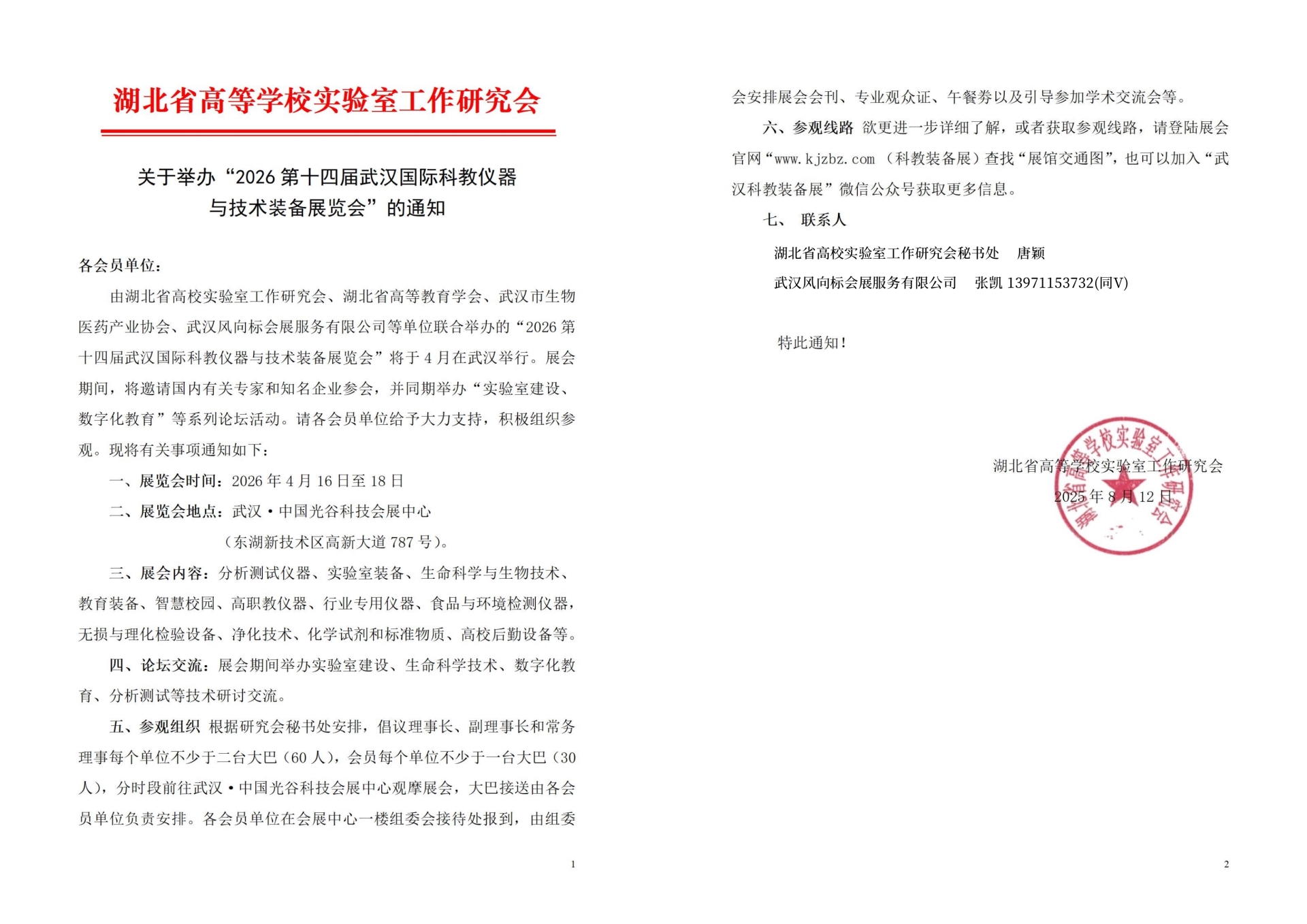 省高校实验室研究会举办2026第14届武汉国际科教仪器装备展会通知